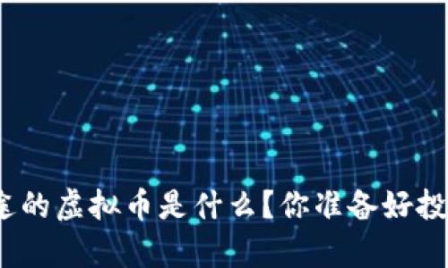 最有前途的虚拟币是什么？你准备好投资了吗？