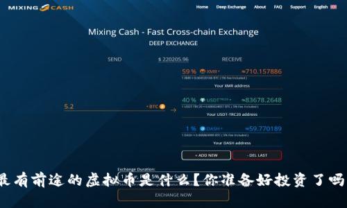 最有前途的虚拟币是什么？你准备好投资了吗？