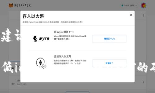 可能的建议：

如何降低imToken钱包中USDT的矿工费？
