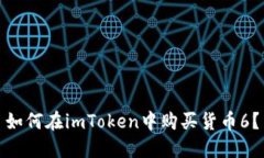 如何在imToken中购买货币