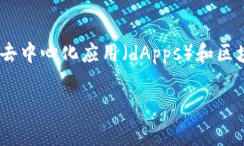 狐狸钱包（MetaMask）是一款非常受欢迎的加密货币数字钱包，尤其是在以太坊生态系统中。它不仅仅是一个简单的存储工具，更是连接去中心化应用（dApps）和区块链世界的重要桥梁。如果你想了解如何使用狐狸钱包，本文将为你提供详细的指导和实用的信息，帮助你无障碍地进入加密货币的世界。

狐狸钱包该怎么用？新手必看的操作指南！