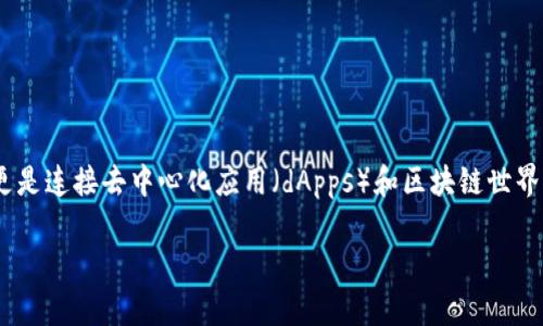 狐狸钱包（MetaMask）是一款非常受欢迎的加密货币数字钱包，尤其是在以太坊生态系统中。它不仅仅是一个简单的存储工具，更是连接去中心化应用（dApps）和区块链世界的重要桥梁。如果你想了解如何使用狐狸钱包，本文将为你提供详细的指导和实用的信息，帮助你无障碍地进入加密货币的世界。

狐狸钱包该怎么用？新手必看的操作指南！