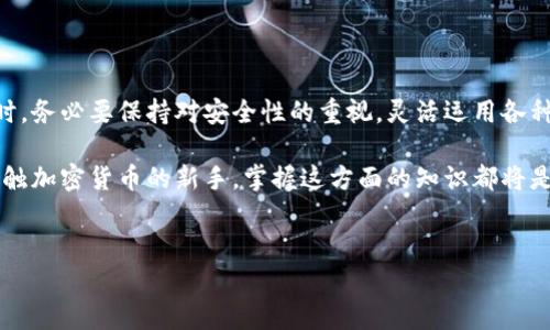 比特币的出现开启了数字货币的新纪元，而与之相对应的，自然也少不了各种钱包的存在。那么，究竟有没有比特币的专属钱包呢？通过这篇文章，我们将一起深入探讨这个问题。

比特币钱包的基础概念

什么是比特币钱包？

比特币钱包，顾名思义，就是存储和管理比特币的一种工具。它就像你日常生活中用来存放现金的钱包，只是虚拟版的。比特币钱包不仅可以用来接收和发送比特币，还能帮助你查看你的账户余额和交易历史。

实际上，比特币钱包有很多种类型，主要可以分为热钱包和冷钱包。热钱包是指那些在线提供服务的钱包，比如手机应用和网页钱包。而冷钱包则通常是离线的，像硬件钱包和纸钱包，它们提供了更高的安全性，因为它们不直接连接到互联网。

比特币钱包的类型

为了帮助你更好地理解比特币钱包，下面我们一起看看几种常见的类型：

ul
    li热钱包：这类钱包通常是在线服务，方便快速使用。比如，Coinbase 或者 Blockchain.info 这样的在线钱包非常受欢迎。/li
    li冷钱包：为了保障资产安全，这类钱包通常不会连接到互联网。硬件钱包，像 Trezor 和 Ledger，我个人觉得是不错的选择。/li
    li手机钱包：这些钱包专为手机用户设计，适合在日常生活中方便地接收和发送比特币。/li
    li桌面钱包：安装在电脑上的钱包，一般功能比较齐全，但相对来说安全性低于冷钱包。/li
    li纸钱包：这是把比特币地址和私钥写在纸上的一种方式，属于冷钱包的一种，非常安全，但同时也比较不方便。/li
/ul

如何选择比特币钱包？

选择一个合适的比特币钱包，首先要考虑的是安全性。冷钱包相对在线钱包而言，由于不连接互联网，因此可以大幅降低被盗风险。如果你是小额用户，热钱包虽然方便，但一定要注意安全，别轻易泄露私钥。

其次，用户的使用习惯也是选择钱包时需要考虑的。例如，有些人喜欢在手机上轻松管理自己的比特币，这时手机钱包就是个不错的选择；而如果你是重度用户，桌面钱包或者硬件钱包可能更适合你。

比特币钱包的备份与恢复

使用比特币钱包时，最重要的一件事就是要定期备份你的钱包。很多用户可能会认为只要有了钱包就万事大吉，其实这是一个误区。倘若你的设备损坏或丢失，没有备份，你将无法恢复你的比特币。

备份通常包括导出公钥和私钥，这两者是你钱包的核心。在备份后，建议将备份文件存放在安全且不易丢失的地方，最好是不止一个地方。这样无论发生什么，你都可以找回你的资产。

比特币钱包的使用技巧

在使用比特币钱包时，有几个小技巧可以帮助你更好地管理和使用比特币：

ul
    li定期更新软件：钱包软件更新通常会增强安全性，因此务必要保持软件最新版本。/li
    li启用双重认证：如果你的钱包支持这个功能，务必启用双重认证，它能为你的账户增加另一层安全保护。/li
    li小额交易：尤其是初学者，可以选择小额交易，防止大额资金一旦被盗损失惨重。/li
    li选择合适的交易费率：不同的交易所提供不同的费率，选择适合你的交易费率，可以在节省成本的同时获得更快的交易速度。/li
/ul

比特币钱包的未来

随着区块链技术的不断发展和完善，未来的比特币钱包可能会朝着更人性化的方向发展，比如更多的智能合约功能、费用自动计算等。同时，安全性也将是钱包发展的重中之重，各大公司也在不断研究更为安全的技术来保护用户的资产。

另外，随着全球对比特币和其他加密货币的关注度不断提高，比特币钱包的功能也需要越来越丰富，以满足多样化的用户需求。比如，钱包不仅仅要支持比特币，还应该能管理其他多种加密货币，增强用户的操作体验。

总结

比特币钱包不止是存储你的资金工具，更是你与加密货币世界的桥梁。在选择和使用比特币钱包时，务必要保持对安全性的重视，灵活运用各种钱包之间的特点，以达到最优的资产管理效果。

通过本文，我们希望你对比特币钱包有了更全面的了解。不论你是比特币的忠实粉丝，还是刚刚接触加密货币的新手，掌握这方面的知识都将是帮助你更好驾驭数字货币世界的关键。

bianoti有没有比特币的的钱包？/bianoti
比特币钱包, 加密货币, 热钱包, 冷钱包, 数字货币/guanjianci