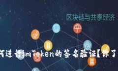 : 如何进行imToken的签名验