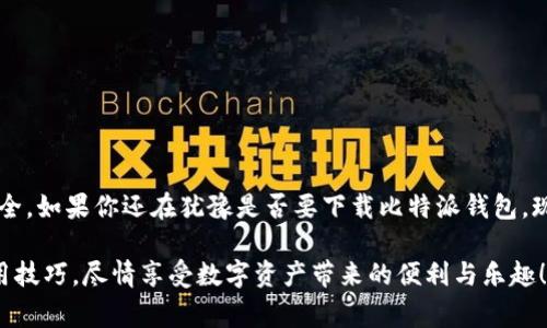 比特派钱包使用视频是许多新手用户在了解和使用比特派钱包时非常需要的资源。为了帮助大家更好地掌握这款数字货币钱包的使用方法，我们将以视频为主要形式，详细介绍比特派钱包的功能、操作步骤以及一些小贴士。 本篇文章将重点阐述几个方面，让你对比特派钱包有更清晰的认识。

比特派钱包是什么？

比特派钱包是一款专为数字货币爱好者设计的多链钱包，它不仅支持比特币（BTC），还支持以太坊（ETH）、莱特币（LTC）等多种主流数字货币。这款钱包最大的特点是便捷、安全，并且用户界面友好，适合新手和老手用户使用。

为什么选择比特派钱包？

那么，为什么那么多人选择使用比特派钱包呢？首先，比特派钱包拥有一键创建钱包的功能，用户无需复杂的注册流程，简单几步就能拥有自己的数字钱包。此外，它还提供强大的安全保障，采用多重加密技术，确保用户的资产安全。

其次，比特派钱包支持多种货币的交易，让用户可以在一个钱包中管理多种资产，再也不需要为每种货币下载不同的钱包了。这样的设计不仅提升了用户体验，还极大地方便了资产管理。

如何下载和安装比特派钱包

接下来，我们来看一下如何下载和安装比特派钱包。最简单的办法是访问比特派的官方网站，在网站上你会看到提供给各种平台的下载链接，比如iOS、Android或者电脑版。你只需要选择自己设备对应的版本进行下载并安装。

创建你的第一个比特派钱包

安装完成后，打开比特派钱包，你会看到一个“创建钱包”的选项。点击后，你会被提示设置一个安全的密码，这个密码会用于保护你的钱包，确保你的数字资产安全。在你设置完成后，系统会生成一个助记词，这个助记词非常重要，因为它是你恢复钱包的唯一方式，一定要妥善保存，不要随意告诉他人。

如何使用比特派钱包进行转账

钱包创建完成后，大家最关心的就是如何使用它进行转账。使用比特派钱包进行转账其实非常简单，你只需点击“转账”按钮，输入对方的钱包地址及转账金额，确认信息无误后输入密码，最后点击确认就可以完成这笔交易。这么简单，大家都能轻松上手。

比特派钱包的安全性如何？

安全性是大家在选择数字钱包时非常关注的一点。比特派钱包采用了多重加密技术，并且不存储用户的私钥，私钥保存在用户的设备中，只有用户自己能够访问。即使在网络环境不安全的情况下，资产的安全性也能得到保障。

如何备份和恢复钱包

在使用数字钱包的过程中，备份和恢复是一个非常重要的操作。比特派钱包提供了备份功能，用户可以在设置中找到这个选项。这时，你需要将助记词或者私钥保存在一个安全的地方。如果你的设备丢失或者损坏，只需通过助记词就能轻松恢复你的钱包。

比特派钱包的常见问题解答

为了帮助大家更好地使用比特派钱包，我们还整理了一些常见问题，希望对大家有所帮助。

Q: 比特派钱包支持哪些数字货币？br
A: 比特派钱包支持比特币、以太坊、莱特币等多种数字货币，未来可能会添加更多的支持货币。

Q: 如果我忘记了钱包密码怎么办？br
A: 一旦忘记密码，快递钱包的用户将无法访问钱包，因此在设置密码时，务必选择一个易记的密码，并妥善记录。

Q: 比特派钱包的交易费用高吗？br
A: 比特派钱包的交易费用通常是根据网络情况而定的。在高峰期费用可能会有所增加，但整体来说费用相对较低。

总结

通过以上的介绍，相信大家对比特派钱包有了更加全面的了解。无论是新手还是老手，使用这个钱包都能感受到它的便利与安全。如果你还在犹豫是否要下载比特派钱包，现在不妨试试看，相信你会喜欢上这款钱包的！

比特派钱包使用视频不仅仅是一个使用指南，更是你开启数字货币世界的一把钥匙，希望这些内容能够帮助你更好地掌握使用技巧，尽情享受数字资产带来的便利与乐趣！