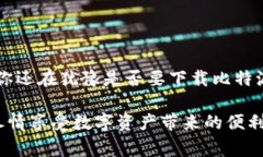 比特派钱包使用视频是许