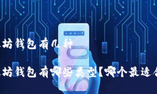 以太坊钱包有几种

以太坊钱包有哪些类型？哪个最适合你？
