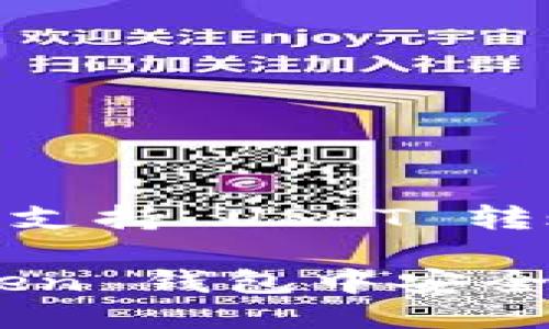 imToken 钱包支持 USDT 转账吗？

如何在 imToken 钱包中安全地转账 USDT？