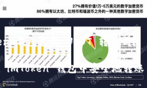 imToken 钱包支持 USDT 转账吗？

如何在 imToken 钱包中安全地转账 USDT？