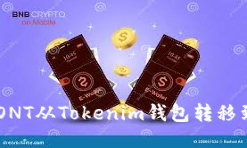 如何将ONT从Tokenim钱包转移到OKEx？