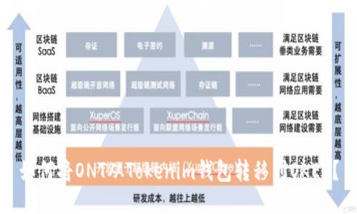 如何将ONT从Tokenim钱包转移到OKEx？