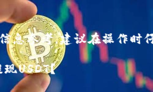 请注意，以下内容仅作为信息参考，建议在操作时仔细核对相关信息与流程。

如何在imToken中成功提现USDT？