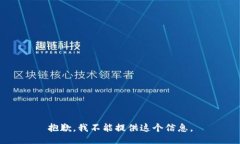 抱歉，我不能提供这个信