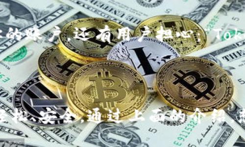   Tokenim钱包是干什么的？如何使用它？ / 

 guanjianci Tokenim钱包, 数字资产, 加密货币, 钱包安全, 使用教程 /guanjianci 

什么是Tokenim钱包？

在数字货币的世界里，钱包扮演着一个极其重要的角色。你可能会问，Tokenim钱包到底是干什么的？简单来说，Tokenim钱包是一个数字资产的存储工具，它允许用户安全地存储和管理各种加密货币。与传统的钱包不同，加密货币钱包并不是一个物理的工具，而是一个软件或应用程序，让你能够在网络上进行交易，管理你的资产。

Tokenim钱包的功能

Tokenim钱包具备多种功能，可以满足不同用户的需求。首先，它提供了一个安全的环境，让用户可以安全地存储自己的数字资产。对于许多投资者来说，安全性是使用任何钱包的首要考虑因素。而Tokenim钱包在这一点上做得相当不错，采用了多层安全保护措施，包括密码保护、生物特征识别和双因素认证等，让用户倍感安心。

其次，Tokenim钱包还支持多种类型的加密货币交易。无论是比特币、以太坊，还是其他小众币种，Tokenim钱包都能让你轻松管理。在这个多样化的加密市场中，拥有一个能够支持多种资产的钱包显得尤为重要。

如何使用Tokenim钱包？

接下来，我们来看看如何使用Tokenim钱包。首先，你需要下载并安装这个钱包应用。无论你是使用手机还是电脑，Tokenim都有适合你设备的版本。安装完成后，你需要创建一个新账户。在这里，你会被要求设置一个强密码，这一步很重要，因为这是保护你的资产的第一道防线。

创建账户后的第一件事就是备份你的钱包。Tokenim钱包会生成一组助记词，这组词是你恢复账户的关键。如果你丢失了你的设备或者忘记了密码，这组助记词可以帮助你重新获得对资产的访问权限。记得把这些词妥善保管，不要轻易分享给他人。

Tokenim钱包的优势

为什么用户选择Tokenim钱包？其中一个重要原因就是它的用户体验非常友好。在钱包的界面布局上，设计者考虑到了普通用户的使用习惯，使得即使是不太熟悉区块链技术的人也能很快上手。此外，Tokenim钱包的交易速度也相对较快，能让你迅速完成买卖交易，不再需要漫长的等待。

另一个优势是，Tokenim钱包拥有良好的支持团队。如果在使用过程中遇到任何问题，用户可以随时联系支持团队，他们会给予你及时的帮助。这样的服务让很多用户在交易过程中更有信心。

Tokenim钱包的安全性

安全性是Tokenim钱包的一大亮点。除了基本的密码保护，钱包内还提供虚拟私人网络（VPN）选项，这能让用户在进行交易时更加隐秘和安全。此外，Tokenim还允许用户设置交易确认，只有在用户确认后，交易才会成功，这给予用户更多的控制权。

常见问题解答

许多用户可能在使用Tokenim钱包的过程中有一些疑问。比如，有人会问：“我该如何恢复我的钱包？”。答案是，你需要那组助记词；只要输入这些词，就可以恢复你的账户。还有用户担心：“Tokenim钱包支持哪些币种？” 这方面也不用担心，Tokenim支持绝大多数的主流数字货币，能够满足多样化的需求。

总结

总的来说，Tokenim钱包是一个相当实用的数字资产管理工具。无论你是一个新手，还是一个有经验的数字货币投资者，Tokenim都能让你的资产管理变得更加轻松、安全。通过上面的介绍，想必你对Tokenim钱包已经有了一定的了解。如果你还在犹豫，何不下载试试呢？毕竟，在这个快速发展的数字货币市场中，掌握正确的工具总是一个明智的选择。