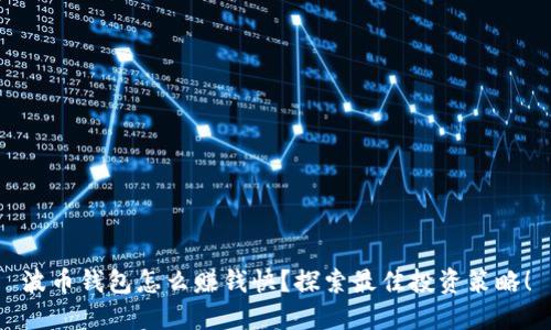 波币钱包怎么赚钱快？探索最佳投资策略！