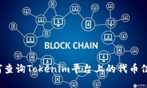 如何查询Tokenim平台上的代币信息？