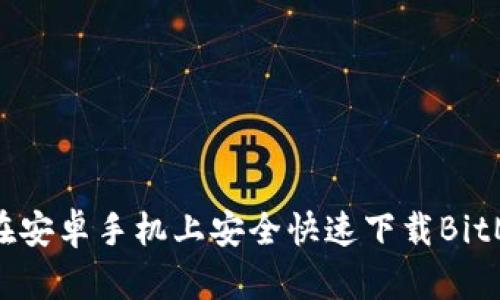 如何在安卓手机上安全快速下载BitMart？