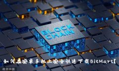 如何在安卓手机上安全快