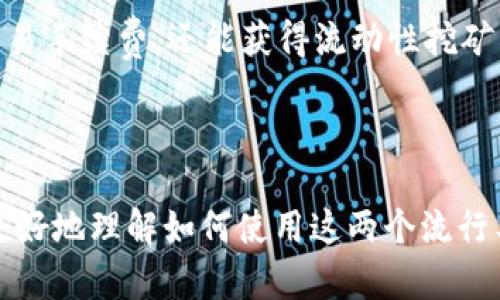 ImToken是一个流行的数字货币钱包，用户可以用它方便地进行各种加密货币的管理和操作。而Uniswap是一个去中心化交易平台，用户可以在上面方便地进行代币的交换。那么，如何在ImToken钱包中操作Uniswap呢？这篇文章将为你详细介绍。

ImToken钱包的逐步操作指南

步骤一：下载和安装ImToken钱包

如果你还没有下载ImToken钱包，首先需要前往官方的应用商店（如Apple App Store或Google Play Store）下载并安装它。确保你下载的是官方版本，以避免安全风险。

步骤二：创建或导入钱包

打开应用后，用户会看到创建新钱包和导入已有钱包的选项。如果你是新用户，可以选择创建新钱包。请务必要妥善保存你的助记词，这是恢复钱包的重要信息。如果你已经有了钱包，则可以选择导入，输入助记词或私钥即可。

步骤三：访问Uniswap

在ImToken中，用户可以通过内置的DApp浏览器访问Uniswap。在主界面找到“DApp”选项，点击进入后，在搜索框中输入“Uniswap”或直接选择它。你会被引导到Uniswap的平台界面。

步骤四：连接钱包

进入Uniswap页面后，你需要连接你的ImToken钱包。点击界面上的“连接钱包”按钮，然后选择ImToken。按照提示确认连接。

步骤五：选择交易对

在Uniswap上，你需要选择想要交易的代币（例如，把以太币换成某个ERC20代币）。在“从”下拉菜单中选择你要交易的代币，在“到”下拉菜单中选择你想要获得的代币。

步骤六：输入交易金额

在输入框中填写你希望交换的代币数量，系统会自动计算出你可以获得的另一种代币数量。注意要留意滑点设置，这种设置会影响你最终得到的数量。

步骤七：确认交易

确认信息无误后，点击“交换”按钮。然后，系统会弹出交易确认页面，显示交易的详细信息。再次确认后，点击“确认”以完成交易。

步骤八：等待交易确认

完成交易后，你会收到一个交易状态更新。你可以在ImToken中查看交易的状态。如果交易成功，相关的代币将在你的钱包中显示。

步骤九：检查余额

在ImToken主界面，点击“资产”，你可以查看已完成的交易和当前持有的代币余额。

额外提示：使用Uniswap的一些注意事项

1. **保持安全性**：确保你的钱包私钥和助记词不被泄露，加密货币的安全依赖于这些。因此，你需要定期备份你的钱包，并激活相关的安全设置。
   
2. **了解交易费用**：每次交易都有相应的手续费（即Gas费），确保在进行交易的时候你的账户中有足够的以太坊（ETH）作为手续费。

3. **关注市场波动**：加密货币市场波动较大，确保在适当的时机进行交易，以获得更好的价格。

4. **使用流动性池**：如果你希望进一步参与到Uniswap的生态中，可以考虑提供流动性，这样除了能赚取交易手续费，还能获得流动性挖矿奖励。不过，请注意流动性挖矿也可能会面临无常损失的风险。

5. **保持警觉**：在使用去中心化平台时，要保持警惕，避免点击不明链接，以防钓鱼攻击。

通过以上步骤，相信你已经能够顺利地在ImToken钱包中操作Uniswap并进行交易。希望这篇文章能帮助你更好地理解如何使用这两个流行工具，让你的数字资产管理变得更加简单和便捷！如果你还有其他问题或需要更进一步的帮助，欢迎随时咨询！