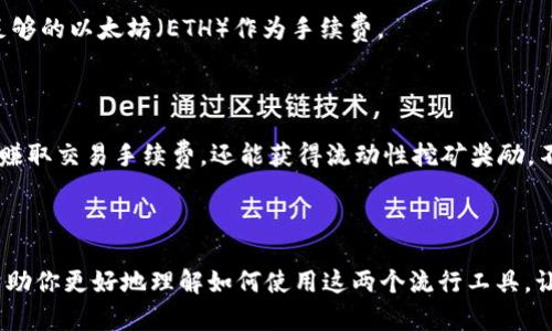 ImToken是一个流行的数字货币钱包，用户可以用它方便地进行各种加密货币的管理和操作。而Uniswap是一个去中心化交易平台，用户可以在上面方便地进行代币的交换。那么，如何在ImToken钱包中操作Uniswap呢？这篇文章将为你详细介绍。

ImToken钱包的逐步操作指南

步骤一：下载和安装ImToken钱包

如果你还没有下载ImToken钱包，首先需要前往官方的应用商店（如Apple App Store或Google Play Store）下载并安装它。确保你下载的是官方版本，以避免安全风险。

步骤二：创建或导入钱包

打开应用后，用户会看到创建新钱包和导入已有钱包的选项。如果你是新用户，可以选择创建新钱包。请务必要妥善保存你的助记词，这是恢复钱包的重要信息。如果你已经有了钱包，则可以选择导入，输入助记词或私钥即可。

步骤三：访问Uniswap

在ImToken中，用户可以通过内置的DApp浏览器访问Uniswap。在主界面找到“DApp”选项，点击进入后，在搜索框中输入“Uniswap”或直接选择它。你会被引导到Uniswap的平台界面。

步骤四：连接钱包

进入Uniswap页面后，你需要连接你的ImToken钱包。点击界面上的“连接钱包”按钮，然后选择ImToken。按照提示确认连接。

步骤五：选择交易对

在Uniswap上，你需要选择想要交易的代币（例如，把以太币换成某个ERC20代币）。在“从”下拉菜单中选择你要交易的代币，在“到”下拉菜单中选择你想要获得的代币。

步骤六：输入交易金额

在输入框中填写你希望交换的代币数量，系统会自动计算出你可以获得的另一种代币数量。注意要留意滑点设置，这种设置会影响你最终得到的数量。

步骤七：确认交易

确认信息无误后，点击“交换”按钮。然后，系统会弹出交易确认页面，显示交易的详细信息。再次确认后，点击“确认”以完成交易。

步骤八：等待交易确认

完成交易后，你会收到一个交易状态更新。你可以在ImToken中查看交易的状态。如果交易成功，相关的代币将在你的钱包中显示。

步骤九：检查余额

在ImToken主界面，点击“资产”，你可以查看已完成的交易和当前持有的代币余额。

额外提示：使用Uniswap的一些注意事项

1. **保持安全性**：确保你的钱包私钥和助记词不被泄露，加密货币的安全依赖于这些。因此，你需要定期备份你的钱包，并激活相关的安全设置。
   
2. **了解交易费用**：每次交易都有相应的手续费（即Gas费），确保在进行交易的时候你的账户中有足够的以太坊（ETH）作为手续费。

3. **关注市场波动**：加密货币市场波动较大，确保在适当的时机进行交易，以获得更好的价格。

4. **使用流动性池**：如果你希望进一步参与到Uniswap的生态中，可以考虑提供流动性，这样除了能赚取交易手续费，还能获得流动性挖矿奖励。不过，请注意流动性挖矿也可能会面临无常损失的风险。

5. **保持警觉**：在使用去中心化平台时，要保持警惕，避免点击不明链接，以防钓鱼攻击。

通过以上步骤，相信你已经能够顺利地在ImToken钱包中操作Uniswap并进行交易。希望这篇文章能帮助你更好地理解如何使用这两个流行工具，让你的数字资产管理变得更加简单和便捷！如果你还有其他问题或需要更进一步的帮助，欢迎随时咨询！