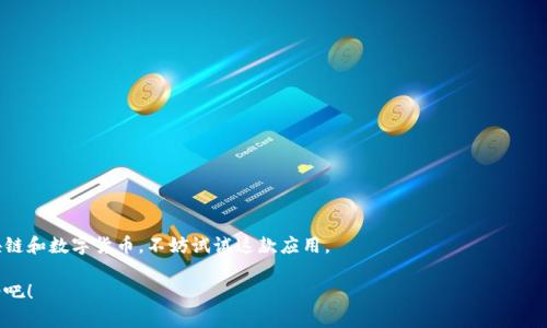 上下文缺失，无法提供完整内容 

### 
如何下载并安装imToken安卓手机应用？

### 关键词
imToken, 安卓应用, 钱包下载, 手机钱包, 加密货币/guanjianci

### 内容介绍
随着数字货币的迅猛发展，越来越多的人开始关注加密货币及其管理工具，其中imToken作为一种流行的数字钱包，正逐渐成为众多用户的首选。如果你是一个希望开始进行加密货币交易或者想更方便地管理自己资产的用户，下载并安装imToken安卓手机应用是你必须迈出的第一步。那么，如何在安卓手机上顺利下载和安装imToken呢？接下来，我们就来详细探讨一下。

1. imToken简介
在正式进入下载之前，了解一下imToken的基本功能是很有必要的。imToken是一款安全、便捷的数字资产管理工具，它支持Ethereum、EOS等多种区块链资产的管理。通过这个应用，你可以轻松存储、发送和接收加密货币，同时还能够轻松访问去中心化的金融服务（DeFi）。而且，它提供了许多用户友好的功能，包括一次性地址生成、私钥管理等，非常适合刚入门的新手用户。

2. 下载imToken的步骤
那我们现在来看看如何在安卓设备上下载imToken。整体来说，流程其实很简单，跟着下面的步骤走，你就能顺利获得这个强大的应用。

h4步骤一：访问官方网站/h4
为了确保下载的版本是官方且安全的，首先要做的就是访问imToken的官方网站。在搜索引擎中输入“imToken 官网”，通常第一个结果就是官方链接。确保你选择的是官方渠道，而不是其他漏洞或者不明来源的网站。

h4步骤二：选择下载选项/h4
进入官网后，浏览页面找到下载按钮。通常情况下，在首页你会发现一个“下载”或“立即下载”的选项，点击进去。

h4步骤三：选择安卓版本/h4
在下载页面，你可能会看到多个版本的选择，确保找到imToken的安卓版本。如果你的手机设备比较新，记得查看一下系统要求，确保你的设备能够支持这个应用。

h4步骤四：开始下载/h4
点击下载按钮后，应用会自动开始下载。根据你的网络速度，下载时间可能有所不同，耐心等待下载完成即可。

h4步骤五：安装应用/h4
下载完成后，打开手机的文件管理器，找到刚刚下载的应用文件，通常是以.apk结尾的文件，点击它进行安装。如果你的手机设置阻止未知来源应用的安装，可能需要到“设置”中进行调整，允许来自未知来源的应用安装。

h4步骤六：启动并设置/h4
安装完成后，记得返回主屏幕找到你的imToken应用并将其启动。在首次启动时，你需按照提示进行一些基本设置，例如创建钱包，备份私钥等。务必认真对待这些步骤，尤其是备份私钥，因为丢失后将无法恢复。

3. 使用imToken的基本功能
成功安装后，你可能会好奇这个应用的主要功能。如果你提前了解一些功能，将助你更好地使用imToken。

h4功能一：资产管理/h4
这款应用的核心功能就是数字资产的管理。在主页上，你可以看到所有持有的加密货币一目了然，你也能随时查看资产的实时价格。用户可以方便地发送和接收数字货币，简单易懂的用户界面尤其适合新手。

h4功能二：去中心化交易所/h4
利用imToken，你还可以访问多个去中心化交易所（DEX）。这意味着你可以通过应用直接进行交易，无需依赖于中心化交易所。这样的交易方式更加透明且安全，能够让你在管理资产时拥有更多的自主权。

h4功能三：安全性/h4
安全是所有用户最关心的一个问题。imToken充分意识到这一点，因此应用内置了一系列安全功能，例如多重验证、私钥存储等。你的资产在较大程度上能得到有效保护，当然，保持良好的使用习惯也是确保安全的关键。

4. 注意事项和常见问题
在使用imToken的过程中，也许会遇到一些需要注意的事项和常见问题，下面我们就来逐一解答。

h4问题一：如何备份钱包？/h4
在创建钱包时，应用会提供助记词，你需要将其记录下来并妥善保管。这是恢复钱包的唯一方式，丢失助记词可能导致资产无法找回哦！

h4问题二：可以转账到其他钱包吗？/h4
当然可以，用户可以随时将数字资产转到其他钱包，只需输入对方地址和转账金额即可。务必确认地址的准确性，以避免资金损失。

h4问题三：如何查看交易记录？/h4
在应用的资产管理页面，可以找到历史交易记录，方便你随时回顾之前的操作。

5. 总结
总的来说，下载并使用imToken安卓手机应用是管理数字资产的理想选择。它不仅应用于广泛的加密货币，还提供了安全、便利的管理体验。如果你刚接触区块链和数字货币，不妨试试这款应用。

希望通过这篇文章，你能轻松地下载和安装imToken，并全方位地了解它的基本功能以及注意事项。未来，让我们一起进入更加便捷、高效的数字资产管理世界吧！