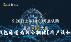 : 波场钱包通道为何会拥堵