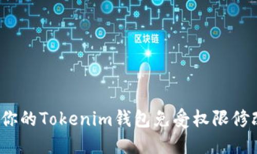 如何保护你的Tokenim钱包免受权限修改的威胁？
