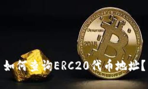 如何查询ERC20代币地址？