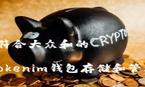 思考一个符合大众和的

 如何用Tokenim钱包存储和管理无限币？