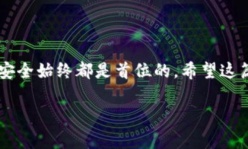 比太钱包导入私钥 余额的相关信息，可以帮助你更好地了解如何安全管理和使用你的加密资产。下面是详细介绍。

比太钱包是一款广受欢迎的数字货币钱包，因其用户友好的界面和多种功能深受用户喜爱。钱包的主要功能之一便是加载、管理和交易各种数字货币。而在使用过程中，许多用户可能会面临一个问题，那就是如何导入私钥以查看和管理余额。这个操作虽然听起来简单，但却包含了许多需要关注的细节。

什么是私钥？为什么需要导入私钥？

在讨论如何导入私钥之前，我们先来理解一下什么是私钥。简单来说，私钥就像是你的银行密码，只要掌握了私钥，你就能完全控制存放在钱包中的数字货币。每一笔交易、每一个余额的显示，都是基于私钥的安全验证。因此，导入私钥也是管理数字资产的重要步骤之一。

那么，为什么会需要导入私钥呢？如果你曾经使用过其他钱包或平台来存储你的币，而现在想要将这些资产转移到比太钱包，就必须要导入相应的私钥。通过导入私钥，你不仅可以查看所有资产的余额，还可以进行必要的交易。

导入私钥的步骤

接下来，我们就来看一看如何在比太钱包中导入私钥的具体步骤。这些步骤相对简单，适合任何级别的用户，但仍需小心处理，切勿泄露私钥。

ol
li首先，打开比太钱包应用。如果你还没有安装，可以先在应用商店搜索并下载。/li
li进入应用后，点击首页的“导入钱包”选项。/li
li在弹出的选项中选择“导入私钥”。/li
li在输入框中输入你需要导入的私钥。务必检查确保输入无误，因为任何小错误都可能导致你无法正常访问你的资产。/li
li确认后，应用会自动生成并显示该地址下的余额。这就完成了私钥导入的过程！/li
/ol

安全提示

在导入私钥时，安全性是最为重要的。以下是一些小贴士，可以帮助你在使用时保护自己的数字资产。

ul
li切勿在公共网络下操作：使用公共Wi-Fi时，容易被黑客攻击，尽量选择信任的网络环境进行操作。/li
li保管好你的私钥：直接将私钥保存在某个地方是极其不安全的，建议使用加密文件或离线方式保存。/li
li定期更新钱包安全设置：保持你的比太钱包应用是最新版本，及时更新安全补丁。/li
li启用双重验证：许多钱包都支持双重验证，启用这个功能可以给你的账户增加一层保护。/li
/ul

如何查看余额？

导入私钥后，余额显示在钱包的主页面。每当你成功导入一个私钥，相应的账户余额就会自动更新。这让你可以轻松管理多个钱包的资产，不再需要分别登录不同的平台或应用。

可能遇到的问题

虽然操作并不复杂，但在导入过程中，有时用户可能会碰到几个常见问题。以下是一些典型的麻烦及其解决方案。

ul
li导入失败：如果你发现导入私钥失败，多检查一下是否输入错误。有时由于输入的格式不对，系统也会拒绝导入。/li
li余额未显示：这可能是因为网络问题导致数据未能及时更新。你可以尝试刷新页面，确保网络通畅后再进行查看。/li
li资金安全问题：如果你对安全性有所担忧，随时可以迁移资产到新的钱包，而保留旧钱包以备不时之需。/li
/ul

总结

通过以上步骤，你应该能够顺利地在比太钱包中导入私钥来管理你的数字货币余额。但是，整体过程强调的依旧是安全性。无论是什么样的操作，维护你的账户安全始终都是首位的。希望这篇文章能帮助你更好地理解和使用比太钱包。如果你在过程中遇到任何问题，可以随时查看官方的用户支持，或者寻求社区的帮助。记得，安全第一，聪明理财哦！

比太钱包, 私钥导入, 余额查看, 数字货币, 钱包安全/guanjianci