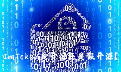 ImToken是开源还是假开源？