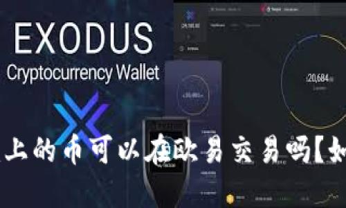 Tokenim上的币可以在欧易交易吗？如何操作？