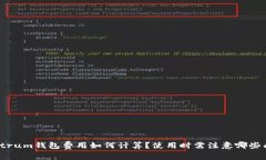 Electrum钱包费用如何计算？