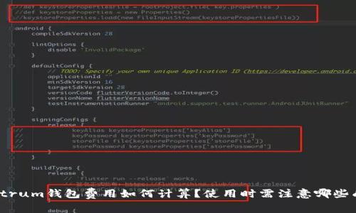 Electrum钱包费用如何计算？使用时需注意哪些成本？