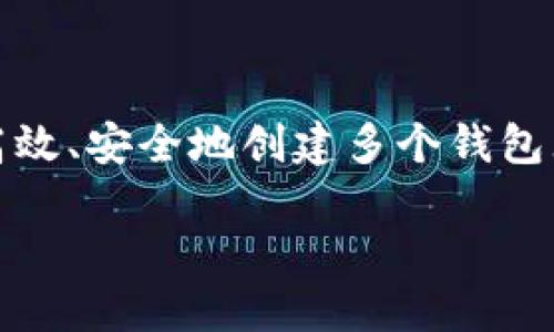 怎么在imtoken创建很多钱包是许多用户想要了解的问题，尤其是在区块链技术日益普及的今天。对于想要管理多种数字资产、参与不同项目的用户来说，如何高效、安全地创建多个钱包无疑是一个重要的技能。在这篇文章中，我们将一步一步地为你剖析如何在imToken这个流行的数字钱包应用中创建多个钱包，帮助你更好地管理你的数字资产。

如何在imToken中创建多个钱包？