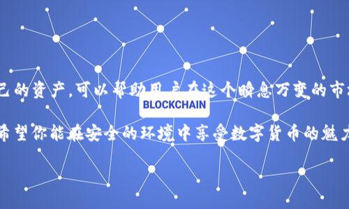   如何安全使用Tokenim钱包？骷髅头的背后隐藏着什么？ / 

 guanjianci Tokenim钱包, 骷髅头, 钱包安全, 数字货币, 区块链 /guanjianci 

引言：数字世界的安全密码

随着数字货币的迅速崛起，越来越多的人开始关注如何有效管理自己的数字资产。Tokenim钱包作为数字货币存储的一种选择，越来越受到了广泛的欢迎。但是，使用钱包的同时，我们不得不面对一个不容忽视的话题——安全性。特别是在许多配图中，骷髅头的标志引发了人们的好奇和疑问：这到底意味着什么？

什么是Tokenim钱包？

Tokenim钱包是一个用于存储、收发数字货币的工具，支持多种主流的加密货币。简而言之，它就像是你日常生活中的银行账户，可是这里的“钱”却是看不见摸不着的数字货币。

这个钱包的特点就是简单易用，用户界面友好，适合各种层次的用户，不论你是刚入门的新手，还是经验丰富的老手，Tokenim都能满足你的需求。

骷髅头的象征意义

如果你曾经看到Tokenim钱包的标识，可能会被骷髅头的设计惊到。这种设计本身并没有什么特别的恐怖含义，它更像是一种现代风格的表现，彰显出对数字货币世界的挑战和对未知的探寻。

在某种程度上，骷髅头还象征着对安全的重视。在这个被黑客攻击频频、诈骗案件层出不穷的数字时代，保护好自己的资产是每个用户的首要任务。

为什么安全性至关重要？

说到钱包的安全性，我们不能不提到一些行业内的黑暗面。许多用户因使用不安全的钱包而损失了大部分或全部资产，因此了解钱包的安全性变得尤为重要。

在这里，我想和大家分享几个主要的安全隐患：

ul
  li黑客攻击：黑客技术日新月异，许多钱包在受到攻击后，用户资金直接被盗。为了避免这样的情况，一定要选择经过良好验证并安全性高的钱包。/li
  li钓鱼诈骗：不法分子常常伪装成有效的应用程序或网站，诱骗用户输入他们的私钥或密码。一旦上当，损失就不可避免。/li
  li设备丢失：如果你使用的设备丢失，没做好备份或安全措施，可能会导致钱包中的资金无法找回。/li
/ul

使用Tokenim钱包的安全技巧

那么，如何安全地使用Tokenim钱包呢？下面我就和大家分享一些实用的小技巧，这些技巧能够帮助你更好地保护自己的数字资产。

ul
  li启用双重验证：这是防止账户被盗的有效方式之一。启用双重验证后，即使有人获得了你的密码，也需要通过其他方式进行验证。/li
  li定期更新密码：确保定期更换你的密码，尤其是如果你发现有任何可疑的账户活动。强密码和定期更新密码是确保安全的重要步骤。/li
  li备份钱包：定期备份你的钱包信息，尤其是在进行大额交易之前。确保备份文件存放在安全的位置，不要随意分享。/li
  li保持软件更新：Tokenim钱包的开发团队会不定期推出更新，以修复已知的安全漏洞。保持软件的最新版本能够帮助提升安全性。/li
/ul

Tokenim钱包的优缺点

在使用Tokenim钱包之前，了解它的一些优缺点是十分必要的。虽然Tokenim在市场上受到很多用户的青睐，但它也并非完美无瑕。

h4优点/h4

ul
  li用户界面友好：Tokenim的钱包界面设计直观，即使是不太擅长技术的用户也可以容易上手。/li
  li多币种支持：支持多种主流数字货币，适合不同用户的需求。/li
  li社区支持：Tokenim拥有活跃的社区，任何疑问都能在此寻求帮助。/li
/ul

h4缺点/h4

ul
  li安全性亟待加强：虽然Tokenim已在努力提升安全性，但仍有一些用户反映遭遇过安全性问题。/li
  li交易费用：有时候在进行交易时，费用可能略显高，这在某种程度上影响了用户的使用体验。/li
/ul

如何选择适合自己的钱包

选择老师的电子钱包并不是一件容易的事。每个人的需求不同，合适的选择能够让你在管理资产时更加得心应手。选择钱包时，可以考虑以下几点：

ul
  li使用需求：你是否是长线投资者，还是频繁交易者？长线投资者可能更关注安全，而频繁交易者可能更在意操作的便利。/li
  li安全性：选择那些声誉良好的品牌，并检查其过去是否发生过安全性事件。/li
  li社区反馈：市场上的用户反馈是判断钱包好坏的一个重要标准。可以通过社交媒体、论坛等了解他人的使用体验。/li
/ul

总结：安全与便捷并存

在数字货币的时代，Tokenim钱包为用户提供了一个便捷的存储选择，但同时也带来了安全隐患。了解这个钱包的特性和如何保护自己的资产，可以帮助用户在这个瞬息万变的市场中立于不败之地。

骷髅头的象征性不仅是为了吸引眼球，更多的是一种隐喻，提醒我们时刻保持警惕，保护我们的数字财富。无论你是新手还是老手，都希望你能在安全的环境中享受数字货币的魅力。 

所以，在下一次使用Tokenim钱包时，不妨试着将这些小技巧应用到实践中，既享受投资的乐趣，也确保自身的安全。