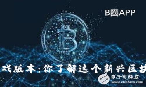 Token.tokenim游戏版本：你了解这个新兴区块链游戏的魅力吗？