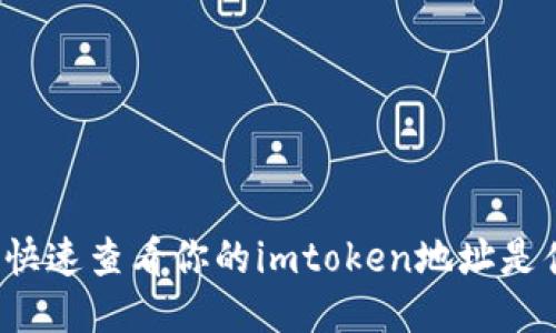 如何快速查看你的imtoken地址是什么？