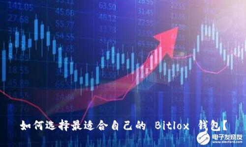 如何选择最适合自己的 Bitlox 钱包？