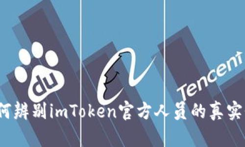 如何辨别imToken官方人员的真实性？