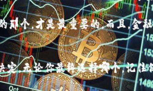  ditiaoti 关于Telegram与imToken的深度解读：如何选择适合你的加密钱包？ / 
 guanjianci Telegram, imToken, 加密钱包, 数字货币, 安全性 /guanjianci 

为什么选择加密钱包？
如果你对加密货币感兴趣，那么你一定听说过加密钱包。它们就像你的银行账户，只不过是以数字形式存在的。而值得一提的是，选择合适的加密钱包对保护你的资产至关重要。在这方面，Telegram和imToken都是非常热门的选择。可是，它们到底哪个更适合你呢？让我们一起探讨一下。

Telegram和imToken简介
首先，Telegram是一个即时通讯应用程序，原本是为了更好地沟通而设计的。它在加密社区中非常受欢迎，原因在于它有着丰富的功能，比如频道、群组、甚至自己的机器人。在众多加密组织在其平台上运营的背景下，Telegram逐渐演变为一个信息获取的聚集地。

而imToken则是一个专注于数字资产管理的移动钱包。它的功能强大，不仅支持多种主流币种，还提供了去中心化交易所的功能，用户可以方便地进行交易。总的来说，imToken是一个更加专业化的工具，旨在为用户提供安全、便捷的数字资产管理体验。

安全性对比
提到加密钱包，安全性无疑是最重要的话题之一。对于Telegram来说，虽然它有着强大的加密技术，可以保护信息的安全性，但是作为一个通讯工具，它并不是专门为存储加密资产设计的。你的资金并不直接存储在Telegram上，而是在你所用的数字资产平台上，这意味着如果这个平台发生安全问题，你的资产也可能会受到威胁。

相比之下，imToken则在安全性上更加专注。用户的私钥始终保存在本地，而不是通过网络传输。这不仅减少了被攻击的风险，还使用户可以更好地掌控他们的资产。可以说，如果你的目标是安全地管理和存储数字货币，imToken可能是更可靠的选择。

使用便利性
谈到使用便捷性，Telegram的优势在于它的社交媒体功能。你可以通过群组与朋友分享信息，参与讨论，还可以利用机器人来获取实时的市场数据、价格变动等。当然，Telegram的这些功能确实增加了用户与加密社区的互动性。

然而，如果你只是想简单地管理你的资产，imToken可能更符合你的需求。它的界面，你可以很快找到所需的功能。例如，想要查看某种数币的价格，或者进行转账，几秒钟就能搞定。不同于Telegram的是，imToken没有太多“干扰”，一切都是围绕着数字资产进行的，操作简单直观。

功能扩展性
说到功能的扩展性，其实两者各有千秋。Telegram推出了很多有趣的机器人，用户可以利用这些机器人进行市场分析、行情查询等操作。很多新用户利用Telegram群组的信息来进行投资决策，这表示它在信息获取方面是非常有优势的。

然而，imToken则是在数字资产交易和管理方面更有优势。它支持多种主流币种的存储和交换，用户可以在一个平台内解决多种需求。而且，imToken还推出了DeFi和NFT等功能，适应了不断变化的数字经济。据说，很多用户正在转向去中心化金融（DeFi）领域，而imToken恰好为这部分用户提供了便利的服务。

社区氛围
最后再来聊聊社区氛围。Telegram之所以能够吸引大量加密用户，除了它本身的平台优势外，还体现在活跃的社区和讨论氛围中。许多项目方会在Telegram上建立群组，用户能够第一时间接收到更新与公告。这里也常常会有专家或是资深玩家分享经验，甚至可以交流投资策略。

而在imToken，社区氛围虽然没有Telegram那么活跃，毕竟它更侧重于钱包功能，但是，它同样提供了一些互动和反馈渠道。imToken的用户可以通过反馈机制提出建议，也可以参与到应用的生态建设中，算是一个相对封闭但专业的圈子。

如何选择适合你的工具？
在决定选择哪个工具之前，首先明确自己的需求。如果你更侧重于实时信息和社交互动，那么Telegram或许是个不错的选择；但是，如果你想要一个安全、便捷并且功能全面的数字资产管理工具，imToken可能更符合你的要求。

当然，选择并不只是局限于这两者。有许多其他钱包和应用可供选择，你可以多花一些时间去探索。毕竟，不同的工具适合不同的用户，找到最适合你的那个，才是最重要的。而且，金融市场瞬息万变，时刻保持对新工具、新技术的关注也是至关重要的哦！

总结
总之，Telegram和imToken都是各有千秋的优秀工具。在选择的时候，考虑清楚自己的需求以及对安全性、使用便利性的要求，才能做出比较明智的决定。无论你最终选择哪个，记住保护好自己的资产，时刻保持对市场动向的关注，这样才能在这个快速发展的数字经济时代，抓住机会，避免风险。