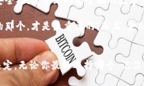  ditiaoti 关于Telegram与imToken的深度解读：如何选择适合你的加密钱包？ / 
 guanjianci Telegram, imToken, 加密钱包, 数字货币, 安全性 /guanjianci 

为什么选择加密钱包？
如果你对加密货币感兴趣，那么你一定听说过加密钱包。它们就像你的银行账户，只不过是以数字形式存在的。而值得一提的是，选择合适的加密钱包对保护你的资产至关重要。在这方面，Telegram和imToken都是非常热门的选择。可是，它们到底哪个更适合你呢？让我们一起探讨一下。

Telegram和imToken简介
首先，Telegram是一个即时通讯应用程序，原本是为了更好地沟通而设计的。它在加密社区中非常受欢迎，原因在于它有着丰富的功能，比如频道、群组、甚至自己的机器人。在众多加密组织在其平台上运营的背景下，Telegram逐渐演变为一个信息获取的聚集地。

而imToken则是一个专注于数字资产管理的移动钱包。它的功能强大，不仅支持多种主流币种，还提供了去中心化交易所的功能，用户可以方便地进行交易。总的来说，imToken是一个更加专业化的工具，旨在为用户提供安全、便捷的数字资产管理体验。

安全性对比
提到加密钱包，安全性无疑是最重要的话题之一。对于Telegram来说，虽然它有着强大的加密技术，可以保护信息的安全性，但是作为一个通讯工具，它并不是专门为存储加密资产设计的。你的资金并不直接存储在Telegram上，而是在你所用的数字资产平台上，这意味着如果这个平台发生安全问题，你的资产也可能会受到威胁。

相比之下，imToken则在安全性上更加专注。用户的私钥始终保存在本地，而不是通过网络传输。这不仅减少了被攻击的风险，还使用户可以更好地掌控他们的资产。可以说，如果你的目标是安全地管理和存储数字货币，imToken可能是更可靠的选择。

使用便利性
谈到使用便捷性，Telegram的优势在于它的社交媒体功能。你可以通过群组与朋友分享信息，参与讨论，还可以利用机器人来获取实时的市场数据、价格变动等。当然，Telegram的这些功能确实增加了用户与加密社区的互动性。

然而，如果你只是想简单地管理你的资产，imToken可能更符合你的需求。它的界面，你可以很快找到所需的功能。例如，想要查看某种数币的价格，或者进行转账，几秒钟就能搞定。不同于Telegram的是，imToken没有太多“干扰”，一切都是围绕着数字资产进行的，操作简单直观。

功能扩展性
说到功能的扩展性，其实两者各有千秋。Telegram推出了很多有趣的机器人，用户可以利用这些机器人进行市场分析、行情查询等操作。很多新用户利用Telegram群组的信息来进行投资决策，这表示它在信息获取方面是非常有优势的。

然而，imToken则是在数字资产交易和管理方面更有优势。它支持多种主流币种的存储和交换，用户可以在一个平台内解决多种需求。而且，imToken还推出了DeFi和NFT等功能，适应了不断变化的数字经济。据说，很多用户正在转向去中心化金融（DeFi）领域，而imToken恰好为这部分用户提供了便利的服务。

社区氛围
最后再来聊聊社区氛围。Telegram之所以能够吸引大量加密用户，除了它本身的平台优势外，还体现在活跃的社区和讨论氛围中。许多项目方会在Telegram上建立群组，用户能够第一时间接收到更新与公告。这里也常常会有专家或是资深玩家分享经验，甚至可以交流投资策略。

而在imToken，社区氛围虽然没有Telegram那么活跃，毕竟它更侧重于钱包功能，但是，它同样提供了一些互动和反馈渠道。imToken的用户可以通过反馈机制提出建议，也可以参与到应用的生态建设中，算是一个相对封闭但专业的圈子。

如何选择适合你的工具？
在决定选择哪个工具之前，首先明确自己的需求。如果你更侧重于实时信息和社交互动，那么Telegram或许是个不错的选择；但是，如果你想要一个安全、便捷并且功能全面的数字资产管理工具，imToken可能更符合你的要求。

当然，选择并不只是局限于这两者。有许多其他钱包和应用可供选择，你可以多花一些时间去探索。毕竟，不同的工具适合不同的用户，找到最适合你的那个，才是最重要的。而且，金融市场瞬息万变，时刻保持对新工具、新技术的关注也是至关重要的哦！

总结
总之，Telegram和imToken都是各有千秋的优秀工具。在选择的时候，考虑清楚自己的需求以及对安全性、使用便利性的要求，才能做出比较明智的决定。无论你最终选择哪个，记住保护好自己的资产，时刻保持对市场动向的关注，这样才能在这个快速发展的数字经济时代，抓住机会，避免风险。