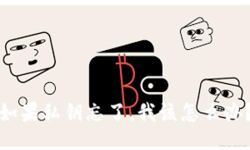 如果私钥忘了，我该怎么办？