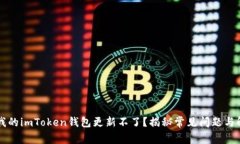 为什么我的imToken钱包更新