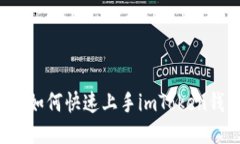 新手如何快速上手imToken钱