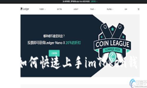 新手如何快速上手imToken钱包？