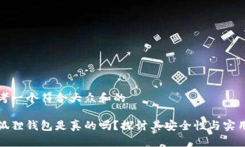 思考一个符合大众和的

小狐狸钱包是真的吗？探讨其安全性与实用性
