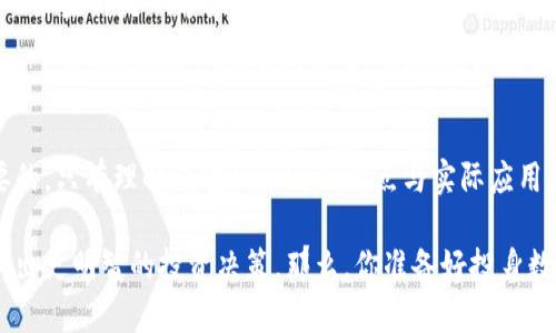   tokenim比特币钻石：你了解这些数字货币的区别与价值吗？ / 

 guanjianci 比特币,tokenim,比特币钻石,数字货币,投资 /guanjianci 

比特币和tokenim的基本概念

在数字货币的世界里，比特币无疑是最引人注目的明星。这种去中心化的货币创新了传统金融体系，而tokenim作为一种相对较新的数字货币，它在某些方面具有不同的特征。在深入探讨之前，让我们先来看一下这两者的基本概念。

比特币，简单来说，就是数字货币的开创者。它由一个或多个化名为中本聪的人于2009年推出，其核心思想是提供一种不依赖政府和中央银行的支付手段。比特币的最大特色是其有限的供应量——只有2100万个比特币。随着用户的需求不断增长，比特币的价值也在不断攀升。

而tokenim则是一种基于区块链的平台，它在比特币以外也提供了丰富的功能。tokenim不仅仅是一个货币交易的平台，还融入了智能合约等高科技元素，使得其用途广泛。从理论上说，tokenim与比特币的主要区别在于其功能性，tokenim更加注重应用层面的发展。

比特币钻石的出现

说到比特币钻石，这是一种比特币的分叉币（fork coin），在2017年底正式诞生。与比特币相比，比特币钻石主要是为了提升交易速度和降低交易成本而设计的。它的出现让很多用户看到了比特币的另一种可能性。

比特币钻石的最大卖点在于其区块容量的增加，这意味着它能够在同一时间内处理更多的交易。这在某种程度上解决了比特币在高峰期的交易拥堵问题，极大地提升了用户体验。此外，比特币钻石也拥有相对较低的交易费用，这对普通用户来说尤为重要。

tokenim与比特币钻石的比较

在了解了比特币和比特币钻石之后，我们再来看看tokenim。tokenim在许多方面都与比特币钻石有所不同。首先，tokenim强调的是其多功能性，不仅仅限于数字货币的交易。在tokenim的平台上，用户可以进行智能合约的执行、资产的管理等，这些都是比特币和比特币钻石所无法比拟的。

对于投资者而言，tokenim和比特币钻石各有千秋。比特币钻石由于其较低的交易费用和更快的交易速度，在某些情况下更适合那些频繁进行小额交易的用户。而tokenim作为一个全方位的生态系统，则适合那些希望深入了解区块链技术的用户，或者希望在这个平台上进行更多操作的投资者。

投资数字货币的风险与机遇

作为数字货币的投资者，了解市场的动态是很重要的。因此，虽然tokenim和比特币钻石各有其优势和特点，但同样投资数字货币也伴随着风险。在这个变化莫测的市场中，价格波动非常频繁，这要求投资者具备一定的市场分析能力和风险控制能力。

另一方面，比特币、tokenim和比特币钻石还有一个共同点，那就是它们都依赖于区块链技术。区块链技术的独特之处在于其去中心化的特性，使得数据在每一个节点上保存。这种透明性让数字货币的交易诸多复杂过程变得变得更为简单直观。

如何选择适合自己的数字货币

在选择投资的数字货币时，考察其背后的技术、团队、社区支持等都是必不可少的。对于tokenim，看看它如何解决现实问题、社群活跃度以及开发进度等，都是了解其潜力的重要方向。而对于比特币钻石，考虑的则是其市场接受度、技术更新及社区建设等因素。

另外，还需考虑自己的投资目标。如果你是一个保守型投资者，可能偏向于选择比特币这种已经被市场普遍认可的数字货币。而如果你是一个激进型的投资者，或许tokenim和比特币钻石则能带给你更多的投资乐趣和潜在收益。

总结：选择数字货币的关键在于认知

无论是tokenim、比特币还是比特币钻石，在这个瞬息万变的数字货币世界中，了解每一种货币背后的逻辑和趋势是尤其重要的。只有理解了它们各自的特点与实际应用，才能为自己的投资决策提供更为坚实的基础。

总之，数字货币市场蕴含着巨大机遇，也同样充满了挑战。希望通过本文的深入解析，能够帮助你在这片充满未知的领域里，做出更明智的投资决策。那么，你准备好投身数字货币的海洋了吗？