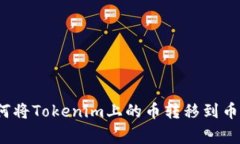 如何将Tokenim上的币转移到