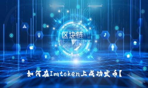 如何在Imtoken上成功发币？
